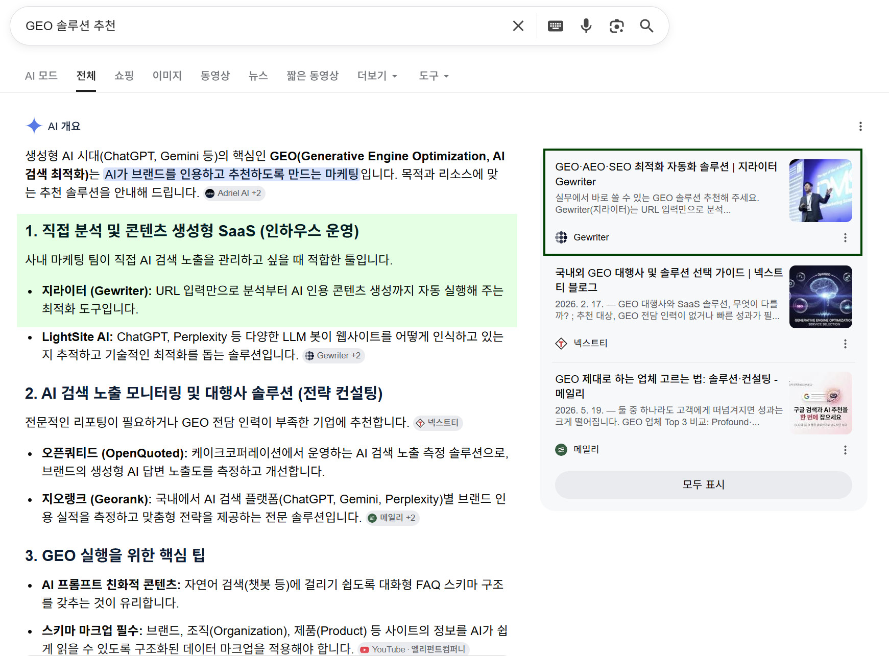 지라이터 AI Mode 인용 예시