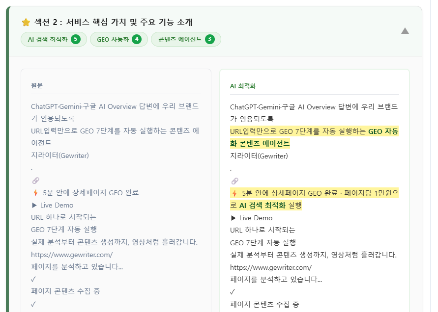 좌측 원문을 우측 AI 최적화 텍스트로 개선